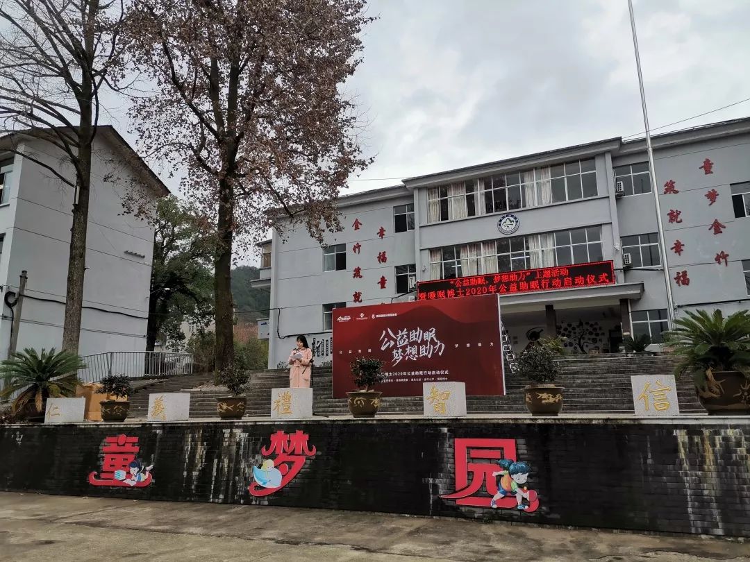 爱心助学丨2020年公益助眠行动启动仪式在金竹小学举办