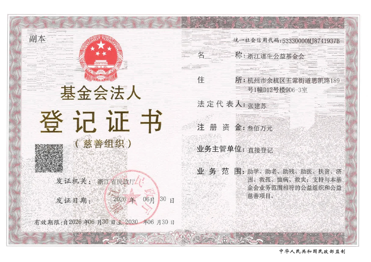 2026年基金会法人登记证书